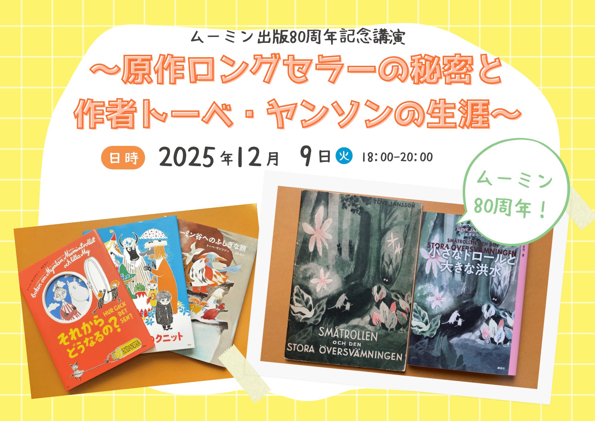 ムーミン出版80周年記念講演　 ～原作ロングセラーの秘密と作者トーベ・ヤンソンの生涯～